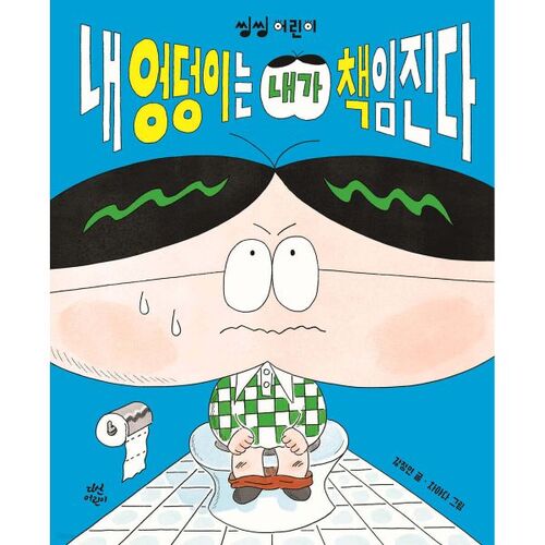 Je suis responsable de mes propres fesses 