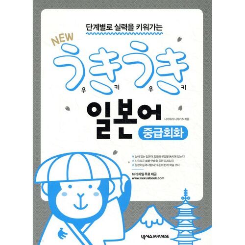 NOUVEAU Ukiuki Conversation japonaise intermédiaire 