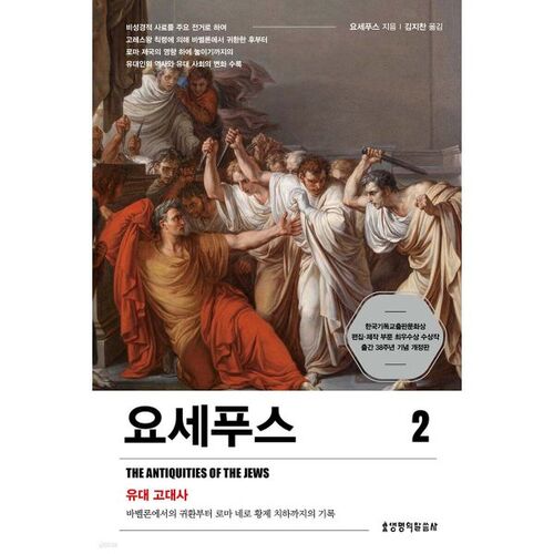 요세푸스 2 - 유대 고대사
