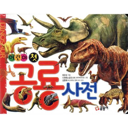 Premier dictionnaire des dinosaures pour enfants 