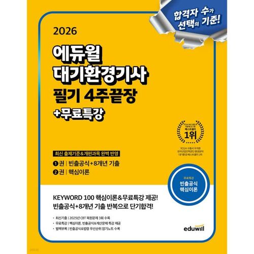 Examen écrit d'ingénieur en qualité de l'air Eduwill 2026 : formation de 4 semaines + cours spécial gratuit 
