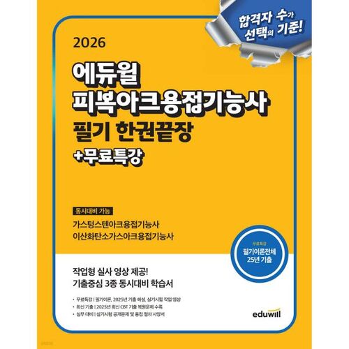 Examen écrit de technicien en soudage à l'arc couvert Eduwill 2026 : Préparation complète en un seul ouvrage 