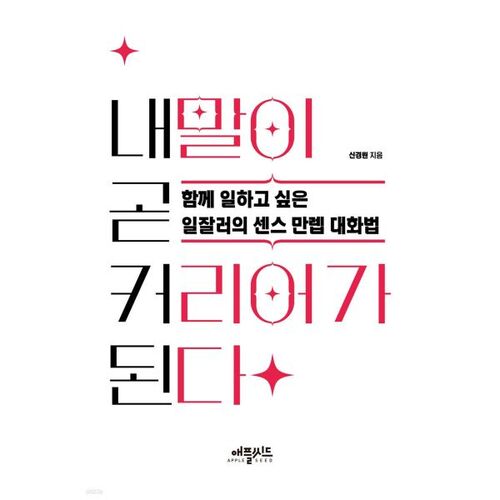 내 말이 곧 커리어가 된다