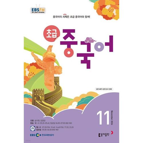 [Back Issue 50 Special Price] EBS Radio Beginner Chinese November Issue (2024) 