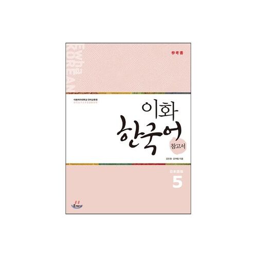 이화 한국어 참고서 5 일본어판