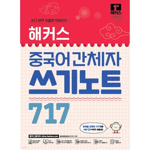 Note 717 sur l'écriture simplifiée en chinois des hackers 