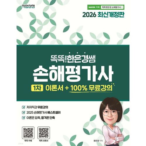 2026 Smart Eun-kyung Teacher's Loss Appraiser 1st Theory Book 