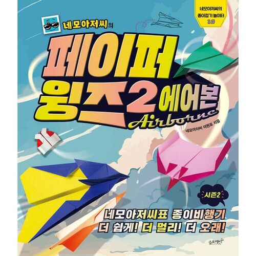 Mr. Nemo's Paper Wings 2 Airborne 