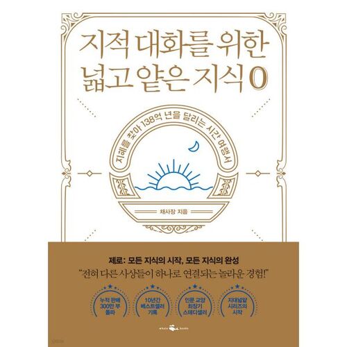 Zero broad and shallow knowledge for intellectual conversation 