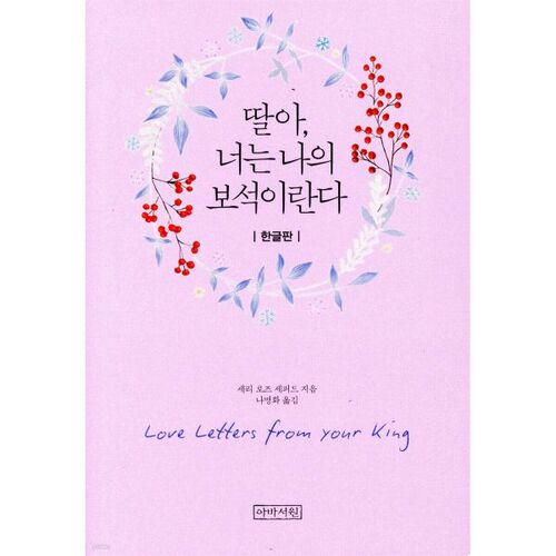 딸아 너는 나의 보석이란다 (미니북)