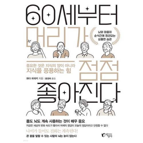 60세부터 머리가 점점 좋아진다