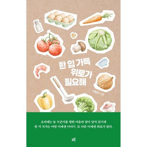 한 입 가득 위로가 필요해
