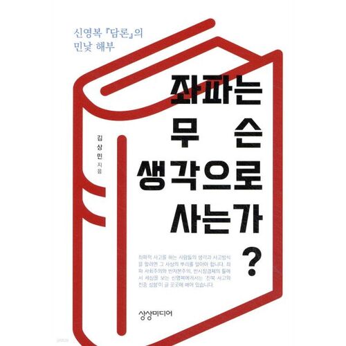 좌파는 무슨 생각으로 사는가?