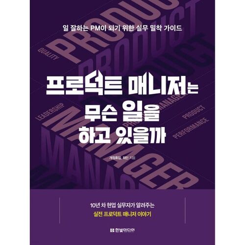 프로덕트 매니저는 무슨 일을 하고 있을까