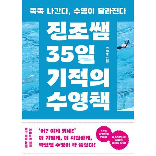 Teacher Jinjo's 35-Day Miracle Swimming Book 