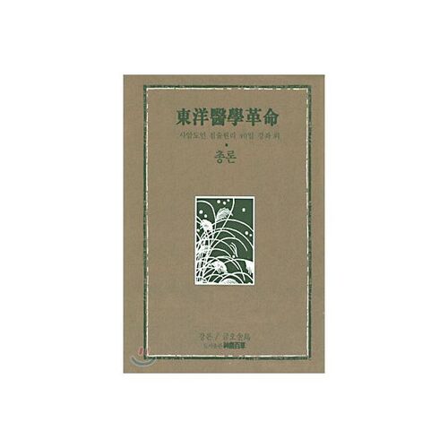 Révolution de la médecine orientale 