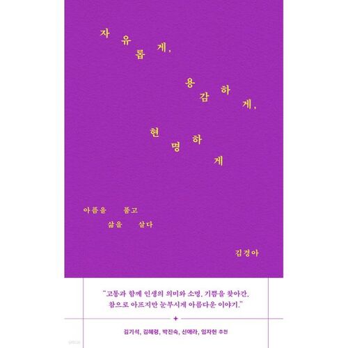 자유롭게 용감하게 현명하게