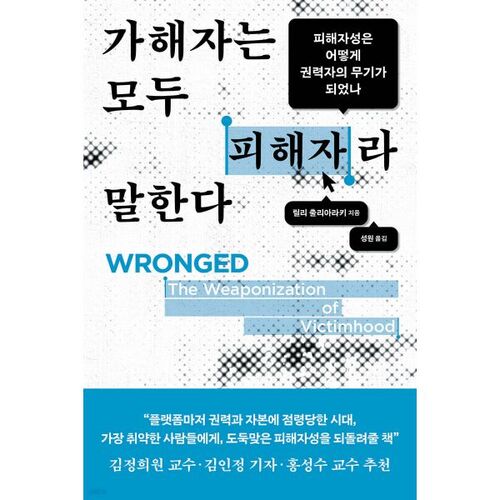 가해자는 모두 피해자라 말한다