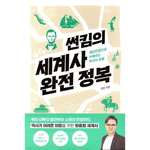 La conquête complète de l'histoire mondiale par Sun Kim 