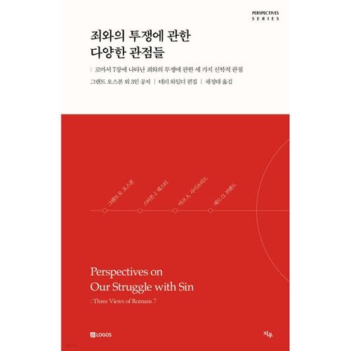 죄와의 투쟁에 관한 다양한 관점들