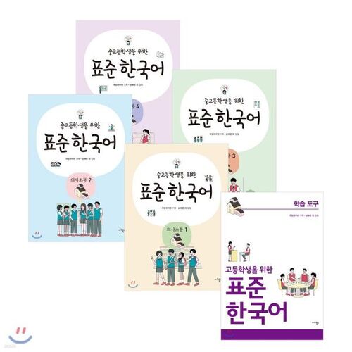 Standard Korean Communication for Middle and High School Students 1-4 + Learning Tools for High School Students 