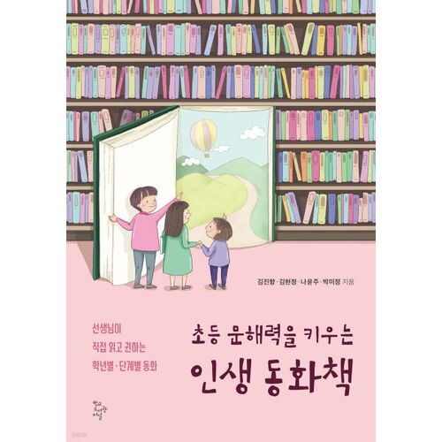 초등 문해력을 키우는 인생 동화책
