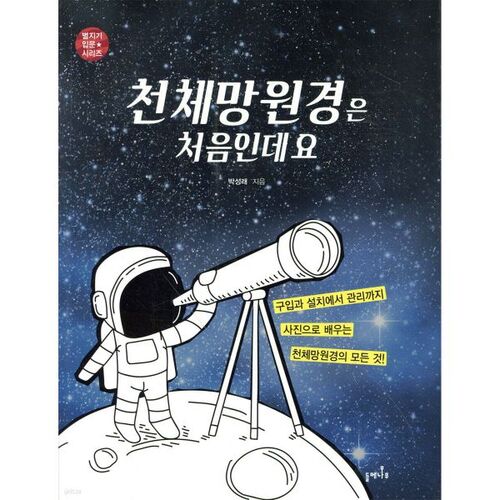 C'est la première fois que j'utilise un télescope. 