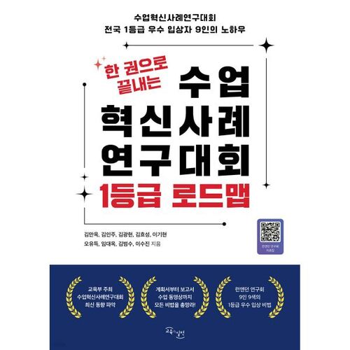 한 권으로 끝내는 수업혁신사례연구대회 1등급 로드맵