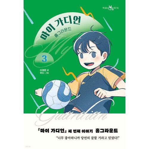 My Guardian 3: Home Ground 