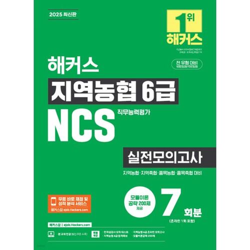 2025 Hackers Regional Agricultural Cooperative 6th Grade NCS Practice Exam (7 sets) 