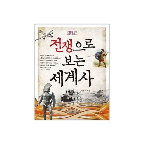 L'histoire du monde à travers la guerre 