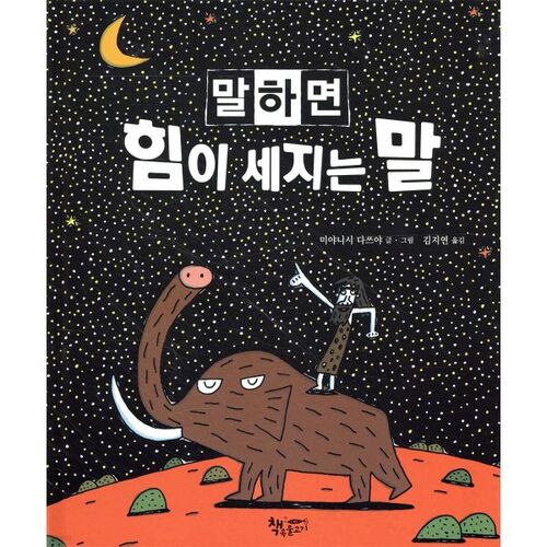 말하면 힘이 세지는 말