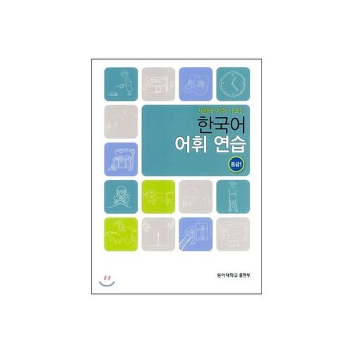 Niveau intermédiaire 1 : Pratique du vocabulaire coréen fréquemment rencontré dans les tests 