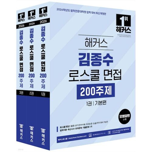 2026 Hackers Kim Jong-soo Entretien à la faculté de droit : 200 sujets 