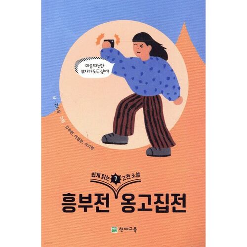 Romans classiques faciles à lire 7 : Le Conte de Heungbu et le Conte d'Onggojip 