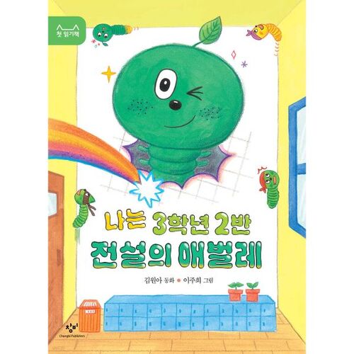 I am the legendary caterpillar of class 2, grade 3 