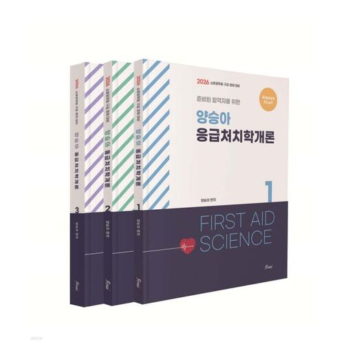 2026 Yang Seung-ah's Introduction to Emergency Care (Always First) Set 