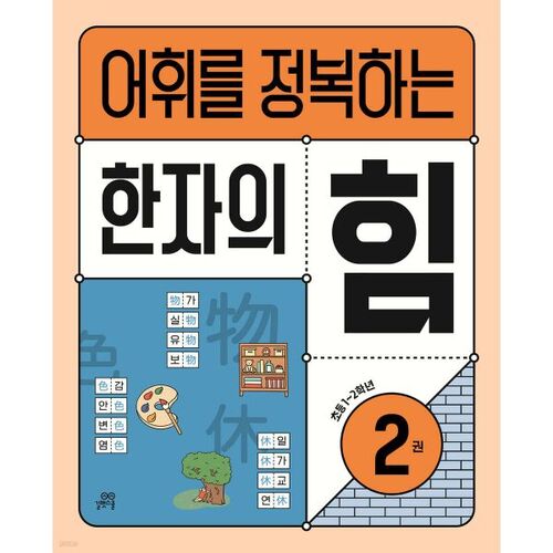 Le pouvoir des caractères chinois pour conquérir le vocabulaire 2 