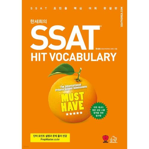 Le vocabulaire à succès de Han Se-hee au SSAT 