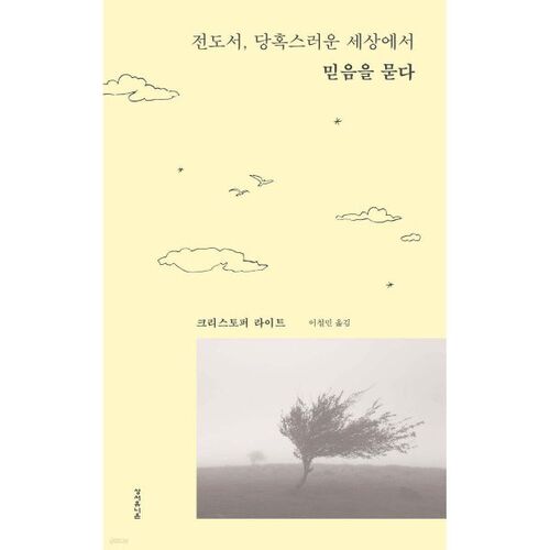 전도서 당혹스러운 세상에서 믿음을 묻다