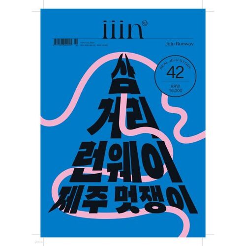 리얼제주 매거진 iiin [인] (계간) : No.42 [2024]