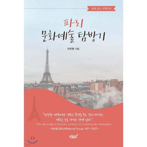 Exploration culturelle et artistique de Paris 