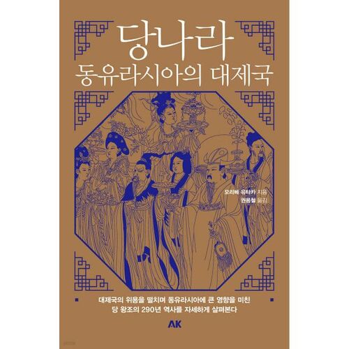 Dynastie Tang - Grand empire d'Eurasie orientale 