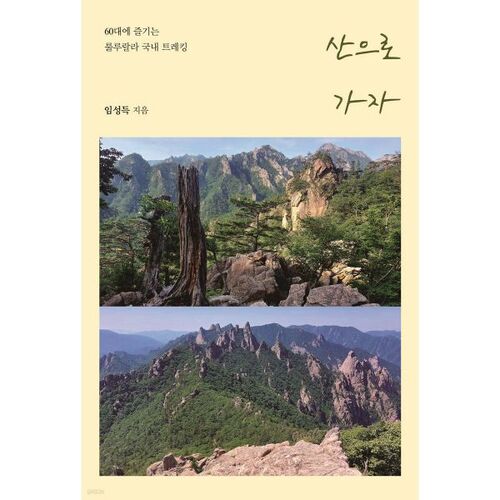 Let's go to the mountain 