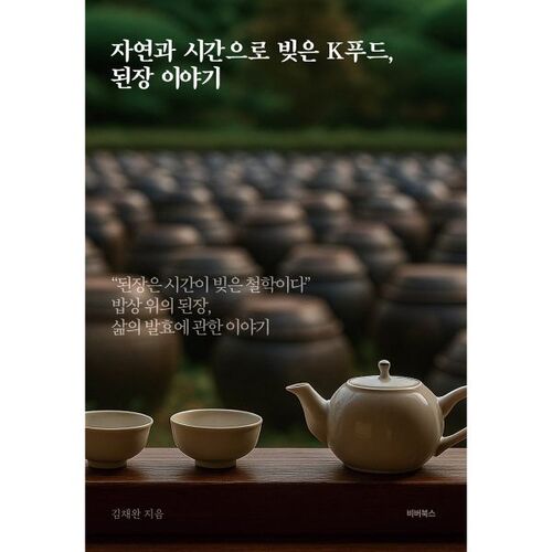 L'histoire du doenjang coréen, façonné par la nature et le temps 