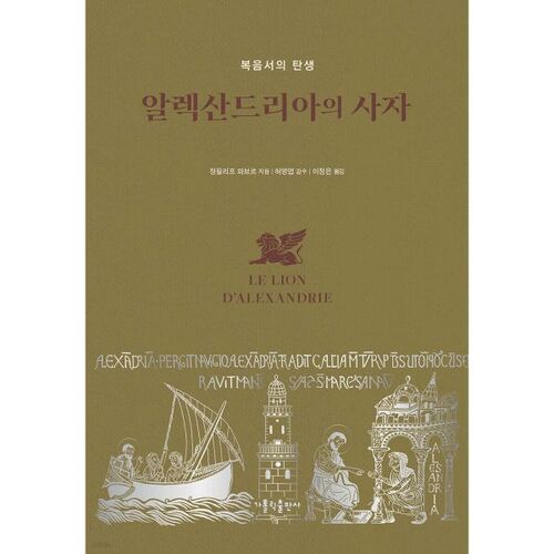 알렉산드리아의 사자