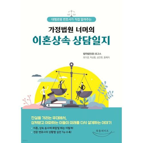 가정법원 너머의 이혼상속 상담일지