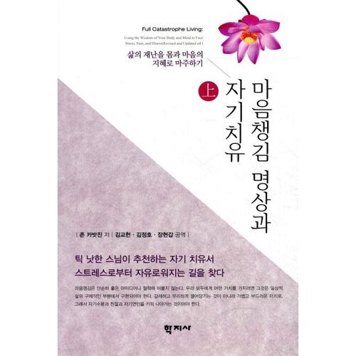 Méditation de pleine conscience et auto-guérison (Partie 1) 