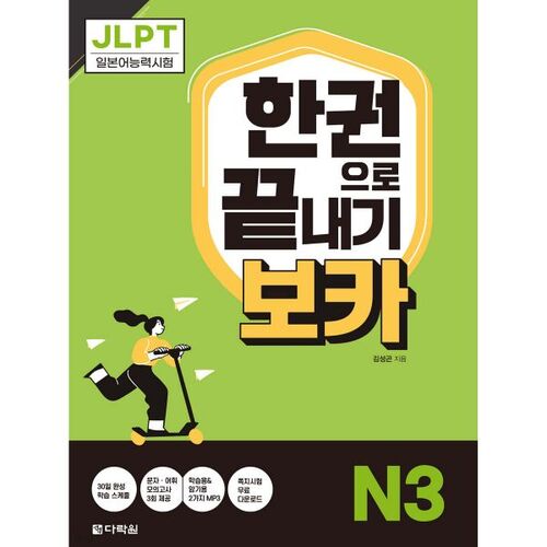 JLPT Boca N3 : Réussir en un seul livre 