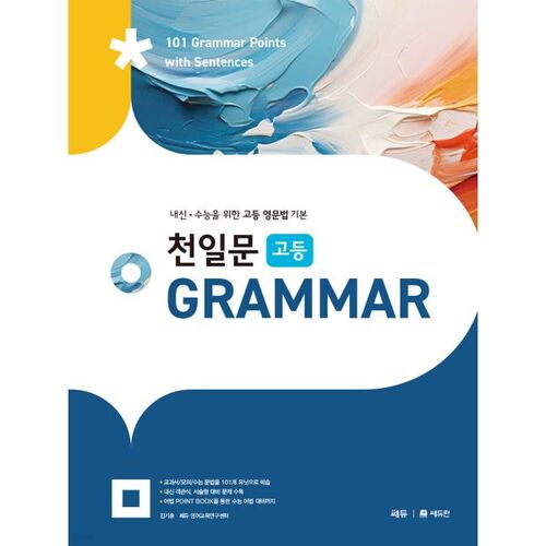 천일문 고등 GRAMMAR